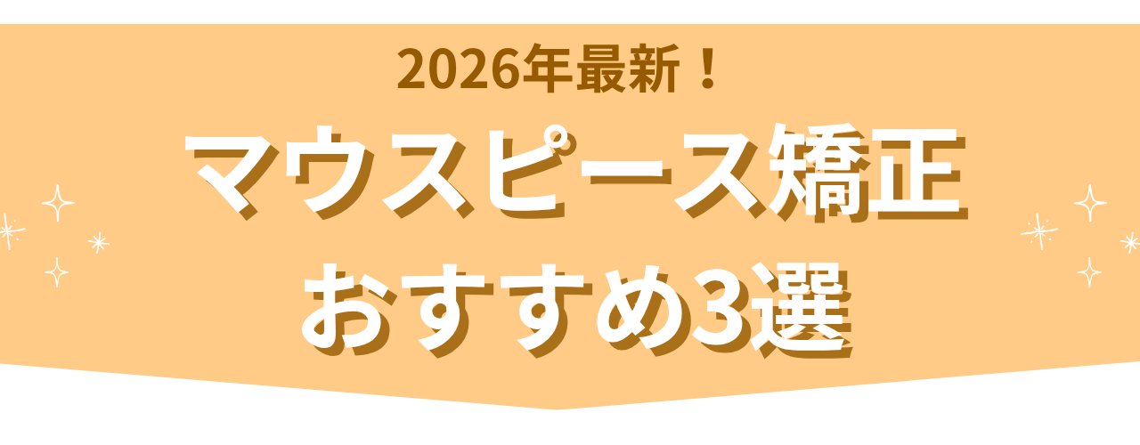 おすすめのマウスピース矯正3選