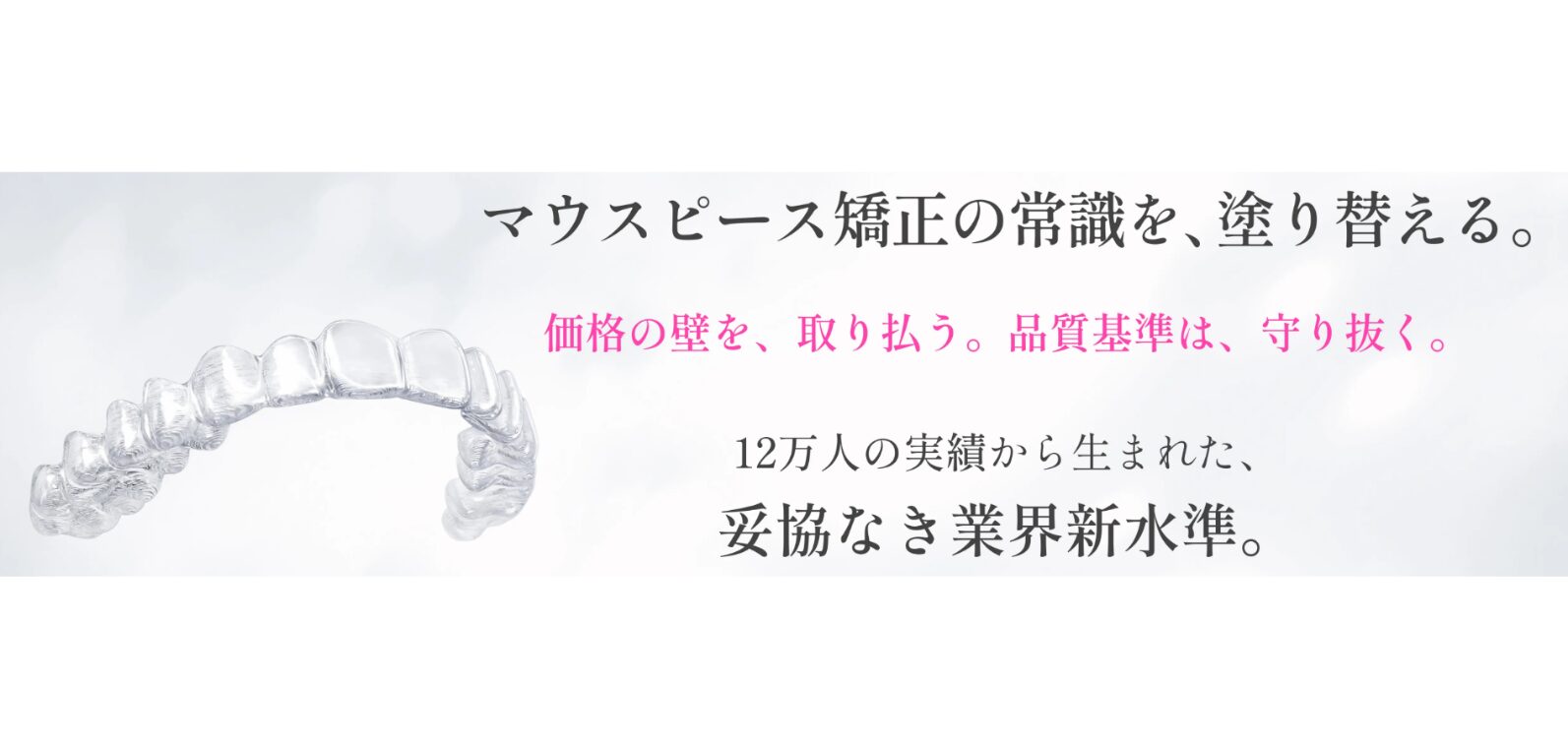 キレイライン矯正